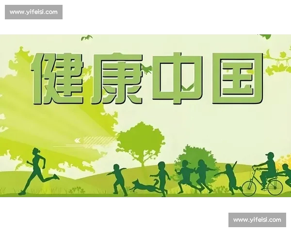 以科学运动为核心的全民健康管理与活力生活新方式实践指南探索