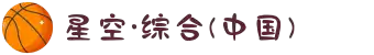 中国·星空综合(股份)有限公司-官方网站